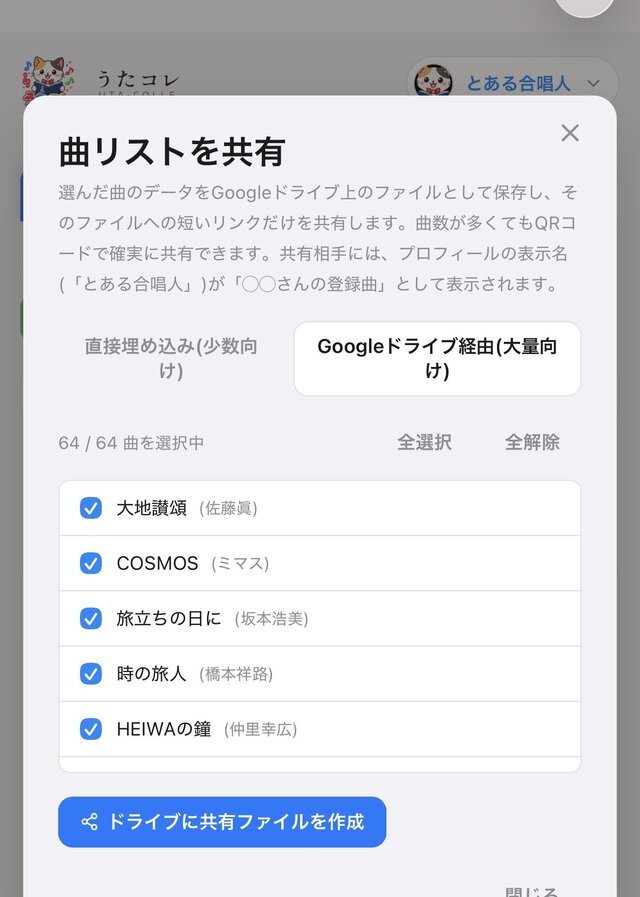 曲リストの共有画面