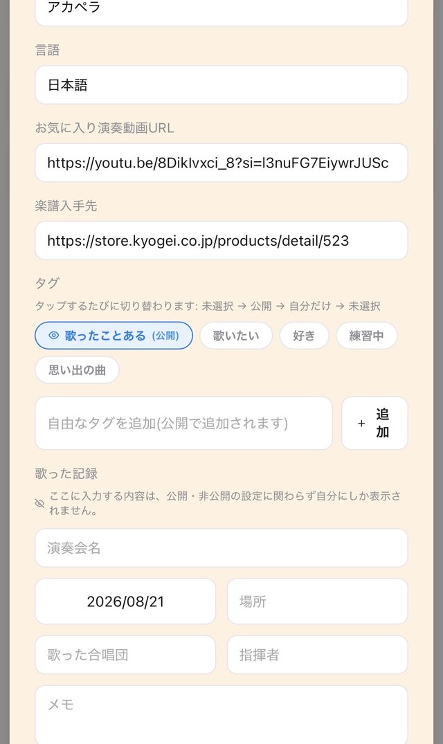 タグと歌った記録の登録